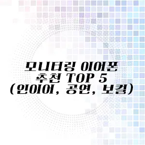 모니터링 이어폰 추천