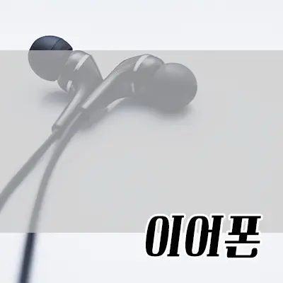 카테고리-이어폰