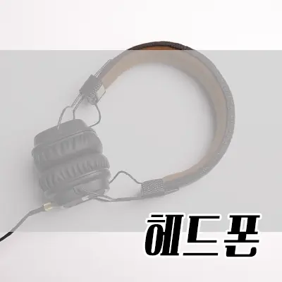 카테고리 헤드폰