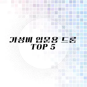 가성비 입문용 드론 추천