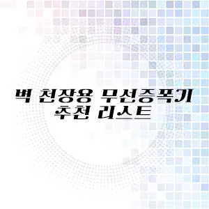 벽 천장용 무선확장기 추천 리스트