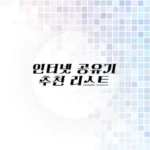 인터넷 공유 추천 리스트