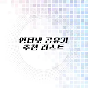 인터넷 공유 추천 리스트