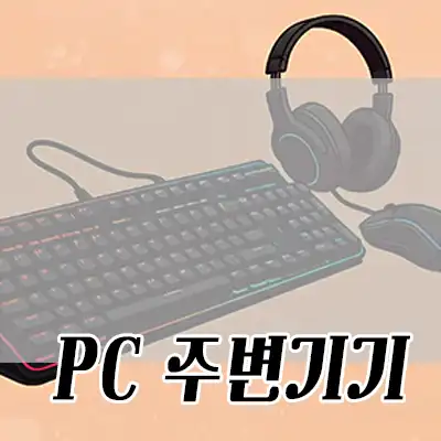 게이밍 pc 주변기기 카테고리