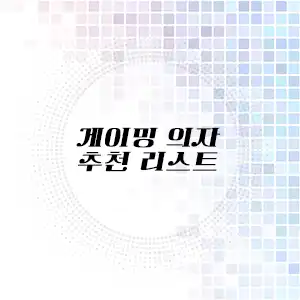 게이밍 의자 추천 리스트_batcheditor_fotor