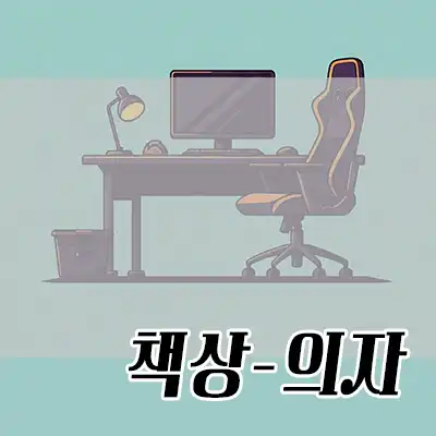 게이밍 책상 의자