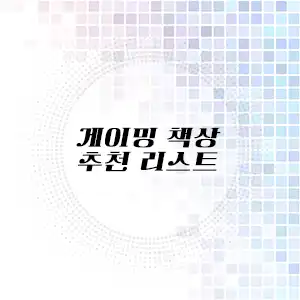 게이밍 책상 추천 리스트