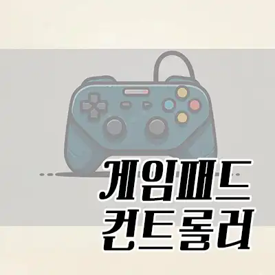 게임패드 조이스틱 카테고리