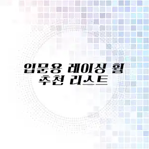 보급형 레이싱휠 추천 리스트