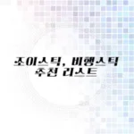 조이스틱 추천 리스트