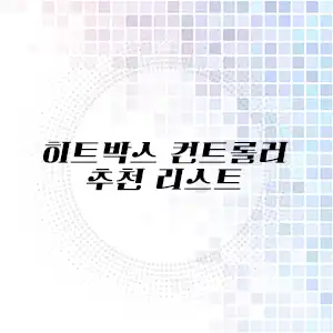 히트박스 컨트롤러 추천 리스트