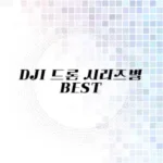 DJI 추천 리스트