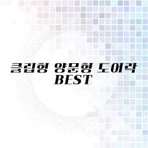 클립형 양문형 디지털도어락