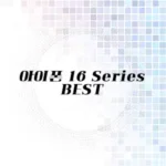 아이폰 16 시리즈 추천 리스트