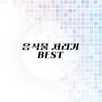 음식물 처리기 추천 리스트