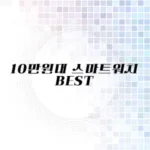 10만원대 스마트워치 추천 리스트