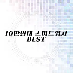 10만원대 스마트워치 추천 리스트