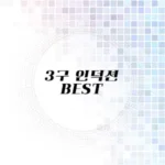 3구 인덕션 추천 리스트