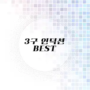 3구 인덕션 추천 리스트