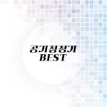 공기청정기 추천 리스트
