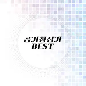 공기청정기 추천 리스트