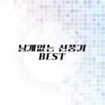 날개 없는 선풍기 추천 리스트