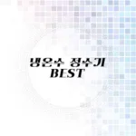 냉온수 정수기 추천 리스트