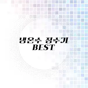 냉온수 정수기 추천 리스트