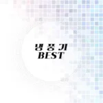 냉풍기 추천 리스트
