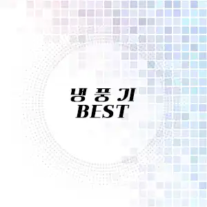 냉풍기 추천 리스트