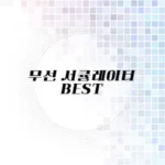 무선 서큘레이터 추천 리스트