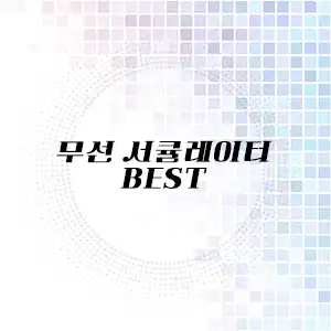 무선 서큘레이터 추천 리스트