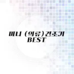 미니 건조기 추천 리스트