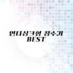 언더싱크형 정수기 추천 리스트