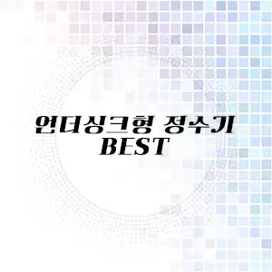 언더싱크형 정수기 추천 리스트