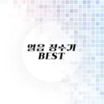 얼음 정수기 추천 리스트