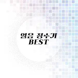 얼음 정수기 추천 리스트