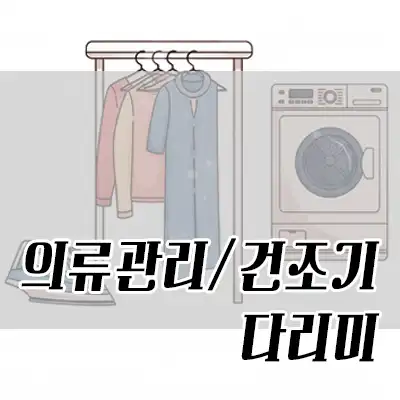 의류관리 카테고리