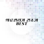 의류관리기 추천 리스트