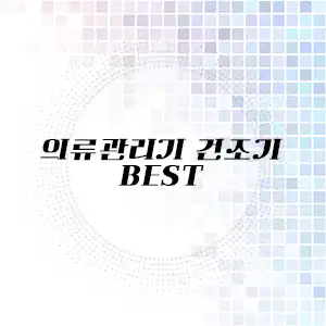 의류관리기 추천 리스트