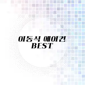 이동식 에어컨 추천 리스트