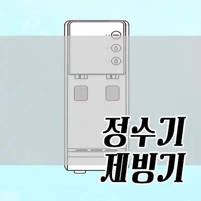정수기 제빙기 카테고리