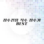 정수전용 직수 정수기 추천 리스트