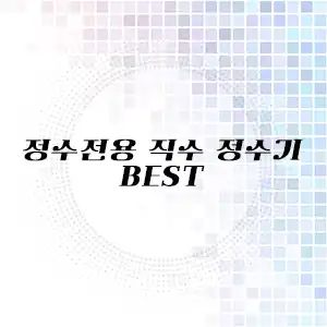 정수전용 직수 정수기 추천 리스트