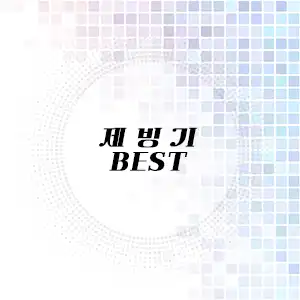 제빙기 추천 리스트
