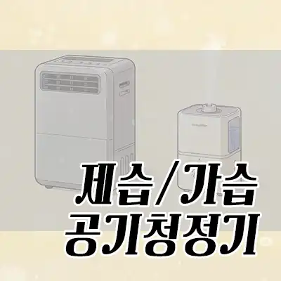 제습기 가습기 공기청정기 카테고리