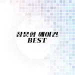 창문형 에어컨 추천 리스트