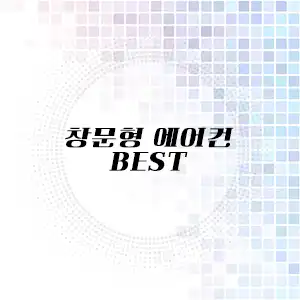 창문형 에어컨 추천 리스트