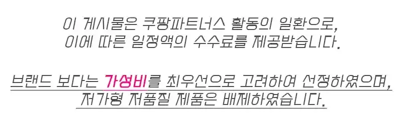 쿠팡 파트너스 활동 안내문구 이게시물은쿠팡파트너스활동의 일환으로, 이에따른일정액의수수료를 제공받습니다.