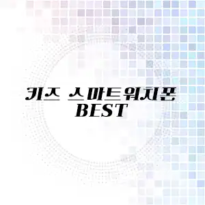 키즈 스마트워치폰 추천 리스트